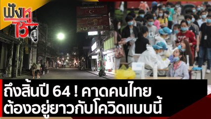 ถึงสิ้นปี 64 ! คาดคนไทยต้องอยู่ยาวกับโควิดแบบนี้ | ฟังหูไว้หู (29 ก.ค. 64)