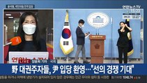 尹, 국민의힘 전격 입당…이재명은 대구·이낙연은 경기북부