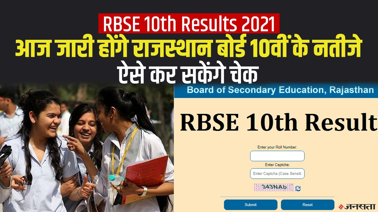 RBSE 10th Results: राजस्थान, पंजाब समेत किन राज्यों में जारी होंगे 10वीं और 12वीं के नतीजे