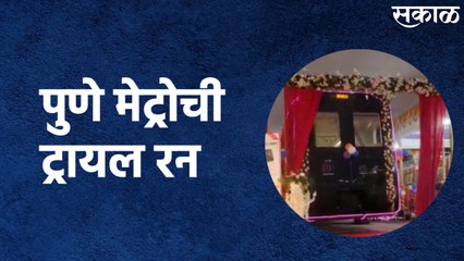 Pune Metro Trial Run : अजित पवारांच्या उपस्थितीत पार पडली पुणे मेट्रोची ट्रायल रन