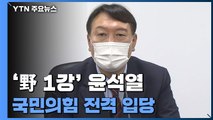 [더뉴스-더인터뷰] '野 1강' 윤석열 국민의힘 전격 입당...대선정국 요동 / YTN