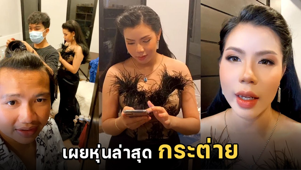 กระต่าย พรรณนิภา เผยหุ่นล่าสุดในลุคนางพญา หลังโดนเมาท์แรงซุ่มท้องจนคลอด