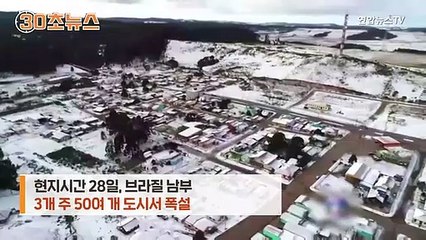 [30초뉴스] 세계 이상기후 속출…남미 브라질엔 눈 펑펑 내렸다