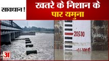 Delhi में बाढ़ की आशंका, खतरे के निशान से ऊपर यमुना | Water crossed warning level in Yamuna