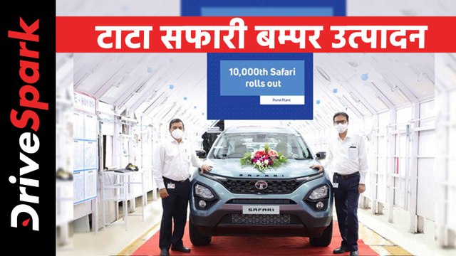 नई-जनरेशन टाटा सफारी के 10,000 यूनिट का उत्पादन हुआ पूरा, सिर्फ चार महीने में बड़ी उपलब्धि
