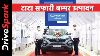 नई-जनरेशन टाटा सफारी के 10,000 यूनिट का उत्पादन हुआ पूरा, सिर्फ चार महीने में बड़ी उपलब्धि