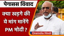 Parliament Monsoon Session: Mallikarjun Kharge फिर बोले- Pegasus पर हो चर्चा | वनइंडिया हिंदी