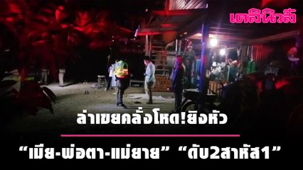 ล่าเขยคลั่งโหด!ยิงหัว"เมีย-พ่อตา-แม่ยาย" "ดับ2สาหัส1" | เดลินิวส์