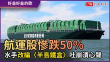 航運股「慘跌50％」！ 水手改編〈半島鐵盒〉吐慘痛心聲