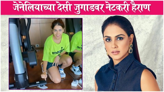 Genelia Shares Funny Desi Hack | Celebrity देसी जुगाड | Riteish Deshmukh And Genelia's Fun Side