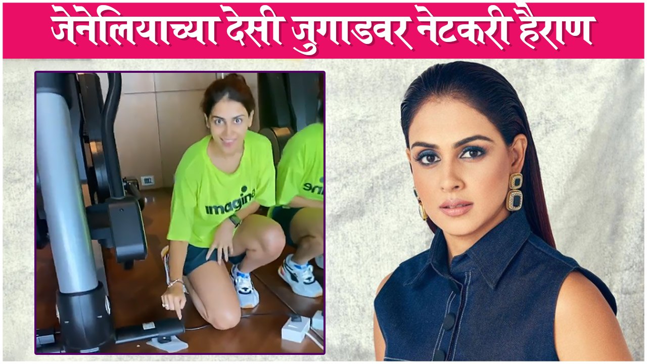 Genelia Shares Funny Desi Hack | Celebrity देसी जुगाड | Riteish Deshmukh And Genelia's Fun Side