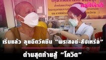 กทม. เริ่มแล้ว ลุยฉีดวัคซีน “พระสงฆ์-สัปเหร่อ” ด่านสุดท้ายสู้ “โควิด” พื้นที่ฝั่งธนฯ | เดลินิวส์