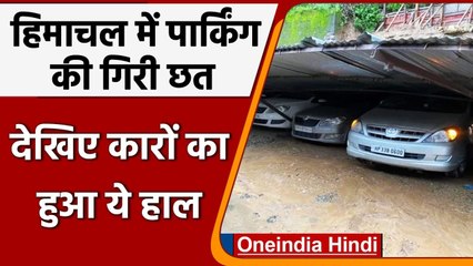 Himachal में भारी बारिश से भीषण तबाही, टीन की छत गिरने से कुचली कई कारें । वनइंडिया हिंदी
