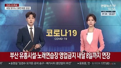부산 유흥시설·노래연습장 영업금지 내달 8일까지 연장