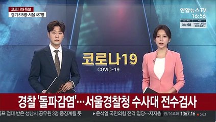 경찰관 '돌파감염' 발생…서울경찰청 수사대 전수검사