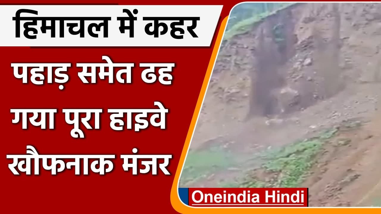 Himachal Pradesh Landslide: Sirmaur में टूटकर खाई में गिरा पूरा Mountain, Video | वनइंडिया हिंदी