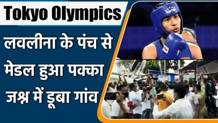 Tokyo Olympics: Lovlina Borgohain's family & neighbours celebration, Watch Video | वनइंडिया हिंदी