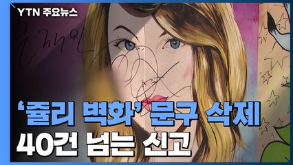 논란 속에 '쥴리 벽화' 문구 삭제...윤석열 지지-반대 소란 계속 / YTN
