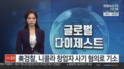 수소전기차 업체 '니콜라' 창업자 사기 혐의 기소
