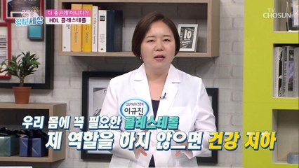 다 없애면 오히려 화를 부르는 HDL 콜레스테롤 TV CHOSUN 210730 방송