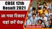 CBSE 12th Result 2021: सीबीएसई 12वीं का रिजल्ट जारी, ऐसे करें चेक | वनइंडिया हिंदी