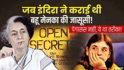 Pegasus से काफी पहले Indira Gandhi ने कराई थी बहू मेनका की जासूसी, Ex IB Officer की किताब में खुलासा