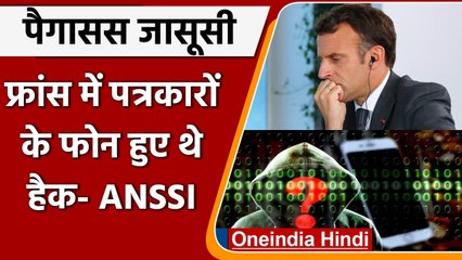 Pegasus Spyware: पत्रकारों के फोन Hack करने पर French Agency ने लगाई मुहर | वनइंडिया हिंदी