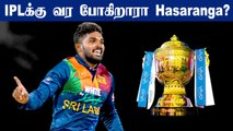 Wanindu Hasarangaவை குறி வைக்கும் IPL Franchises! IPL 2021ல் ஆடுவாரா ? | OneIndia Tamil