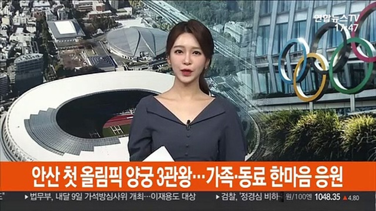 안산 첫 올림픽 양궁 3관왕…가족·동료 한마음 응원