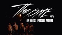 熊貓堂ProducePandas【The ONE (Chinese Ver.)】Official Music Video