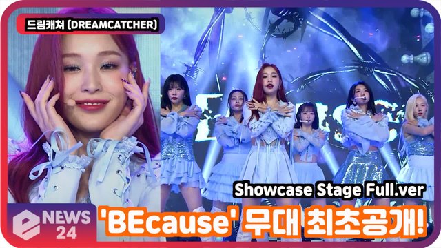 ′컴백′ 드림캐쳐 (DREAMCATCHER), ′BEcause′ 무대 최초공개! DREAMCATCHER SHOWCASE STAGE FULL