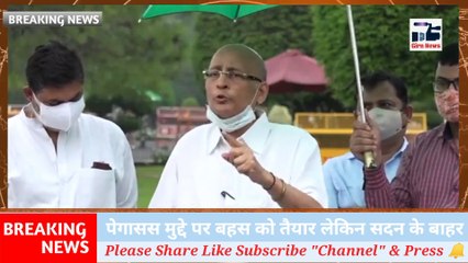 पेगागग के मुद्दे पर विपक्ष के सवालो के जवाब मे सरकार बहस के लिए तैयार लेकिन बहस सदन में नहीं बहर हो