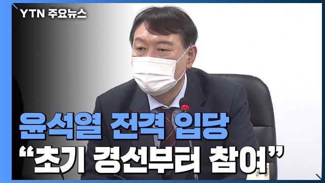 윤석열 대권 도전 한 달 만에 입당... 정권교체 위해 공정 경선 / YTN
