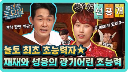 [선공개] 놀토 최초 초능력자★ 재재와 웅성웅성의 광기어린 초능력ㅋㅋㅋ