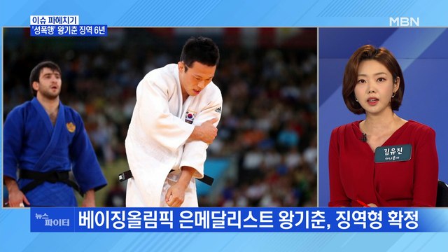 MBN 뉴스파이터-'10대 제자 성폭행' 왕기춘, 징역 6년 확정