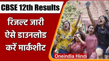 CBSE 12th Result 2021: 12वीं के छात्रों का इंतजार खत्म, ऐसे Download करें Marksheet | वनइंडिया हिंदी