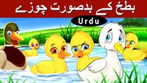 بدسورت بتھ  Ugly Duckling in Urdu | Urdu Story | Urdu Fairy Tales | HD