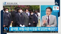 이준석도 없는데…윤석열, 왜 오늘 입당?