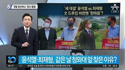 윤석열-최재형 진검승부…전초전은 ‘윤희숙 쟁탈전’?