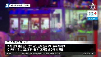 인신공격 vs  표현 자유…‘그 벽화’ 결국 페인트 칠