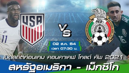 สหรัฐอเมริกา - เม็กซิโก พรีวิวก่อนเกมคอนคาเคฟ โกลด์ คัพ 2021 รอบชิงชนะเลิศ