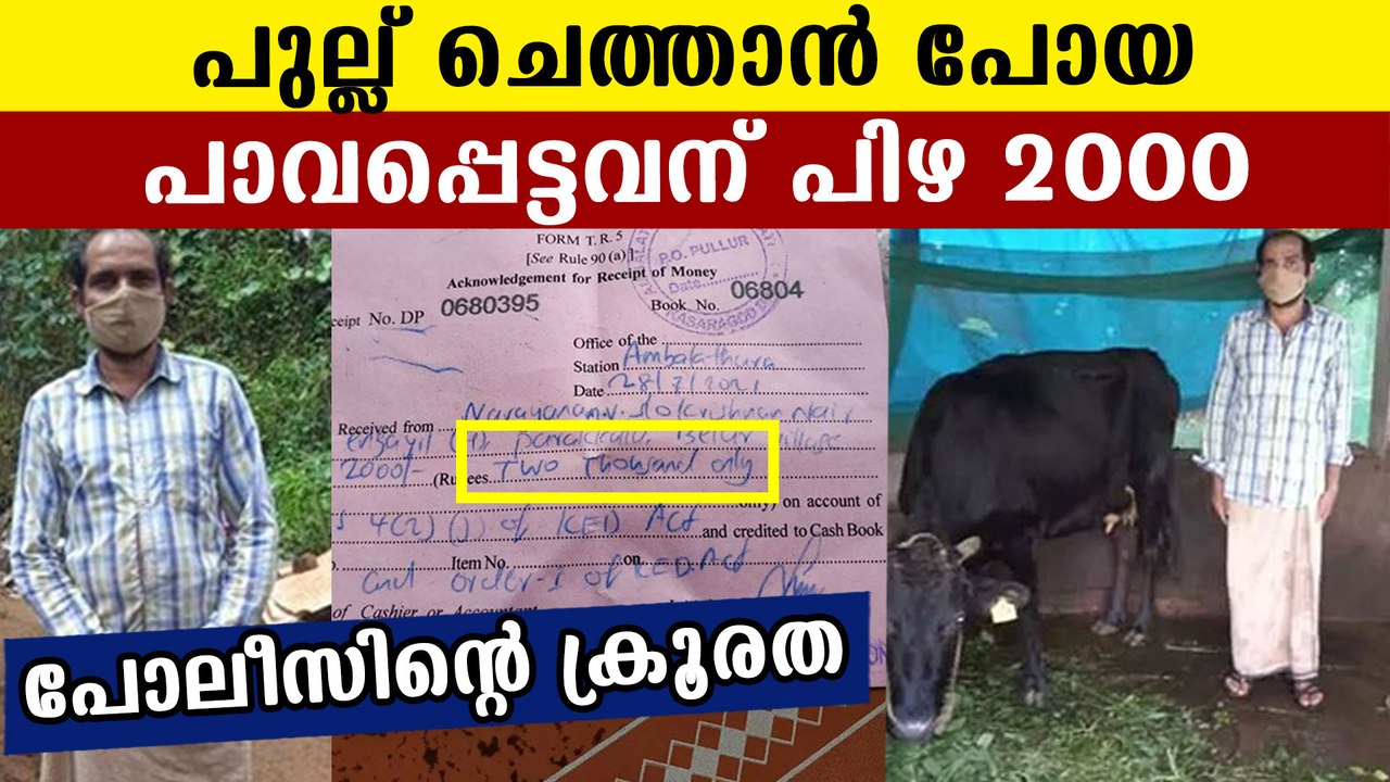 Police fined 2000 from poor farmer for cutting grass | Oneindia Malayalam