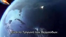 BERMUDA TRIANGLE / ΤΟ ΤΡΙΓΩΝΟ ΤΩΝ ΒΕΡΜΟΥΔΩΝ