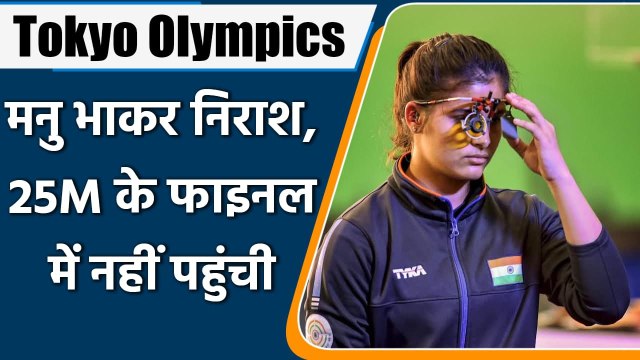 Tokyo Olympics 2021: India's campaign in pistol shooting ends, Manu out of final | वनइंडिया हिन्दी