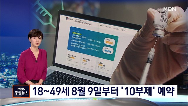 18~49세 접종, 8월 9일부터 생년월일 끝자리 '10부제' 예약
