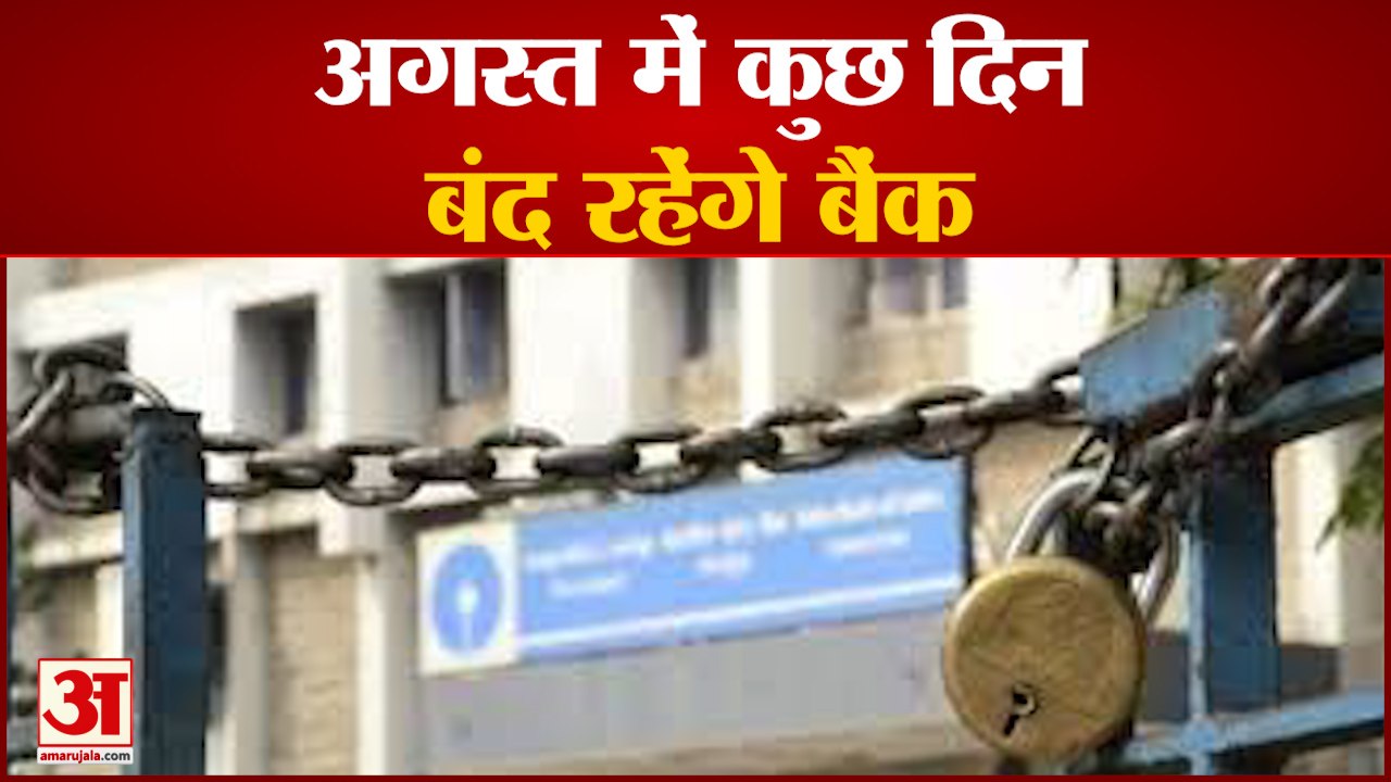 Bank Holidays: अगस्त में कई दिन बंद रहेंगे बैंक, देख लीजिए लिस्ट | Bank Holidays August 2021