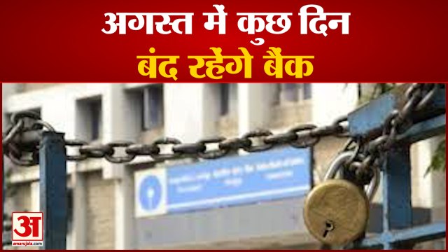 Bank Holidays: अगस्त में कई दिन बंद रहेंगे बैंक, देख लीजिए लिस्ट | Bank Holidays August 2021