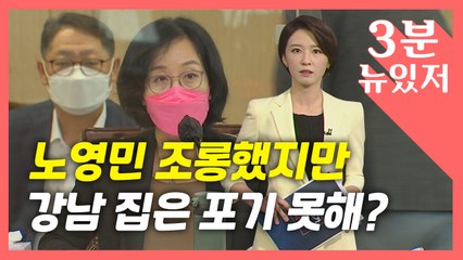 [뉴있저] 노영민 조롱하던 김현아, 강남집 포기 못해?...오세훈 임명 강행? / YTN