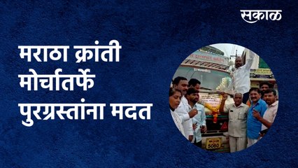 Maratha Kranti Morcha helps flood victims:मराठा क्रांती मोर्चातर्फे पुरग्रस्तांना मदत | Sakal Media