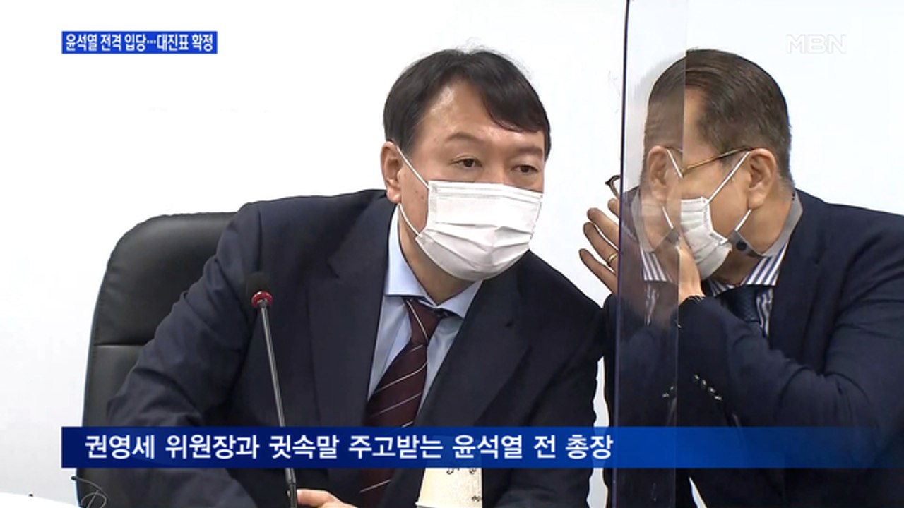 [백운기의 뉴스와이드] 윤석열, 국민의힘 전격 입당…득실은? / 국민의힘이 윤석열을...